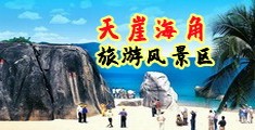 操美女小骚逼视频海南三亚-天崖海角旅游风景区